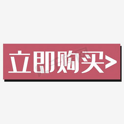 购买流程免抠艺术字图片_立即购买