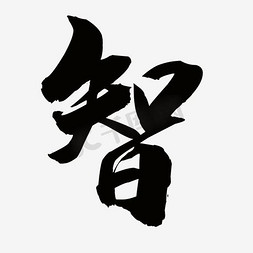 智慧艺术字png