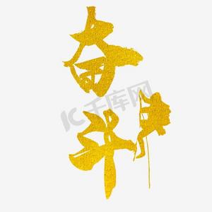 拼搏进取金色奋斗艺术字