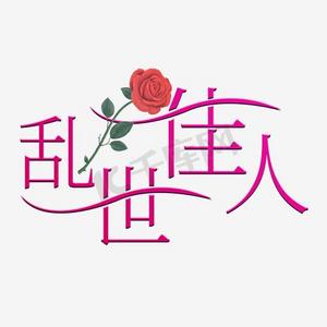 乱世佳人艺术字png
