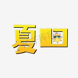 萌系笑脸免抠艺术字图片_夏日艺术字PNG