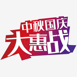 中秋国庆双节惠免抠艺术字图片_中秋国庆大惠战艺术字