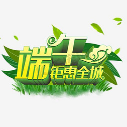 粽子促销免抠艺术字图片_端午节