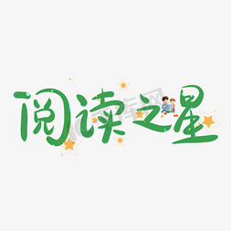 服务之星微信免抠艺术字图片_清新绿色阅读之星png字体设计