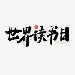 书读书海报免抠艺术字图片_4月23世界读书日海报