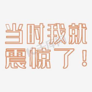 艺术字 当时我就震惊了