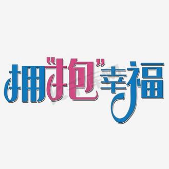 拥抱幸福