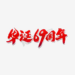 喜迎中秋欢度国庆海报免抠艺术字图片_华诞69周年创意国庆节字体设计