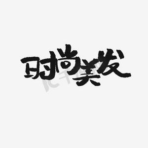 理发推剪ps艺术字体-理发推剪ps字体设计效果-千库网