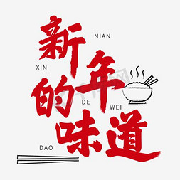 新年的味道红色系毛笔字主题艺术字