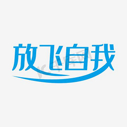 横向壁纸免抠艺术字图片_放飞自我艺术字PNG