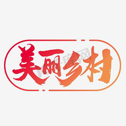 乡村石锅鱼免抠艺术字图片_美丽乡村