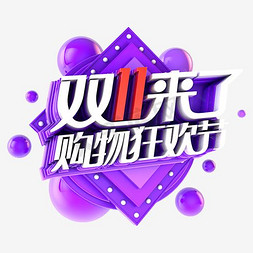 双11创意字体免抠艺术字图片_双11来了购物狂欢节独特创意三维立体个性字体