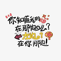 老板不在亏本瞎卖免抠艺术字图片_你知道我的心在哪边么？左边啊不，在你那边土味情话字体设计千库原创