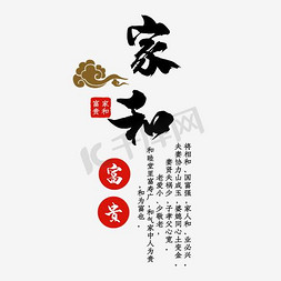 喜庆背景素材免抠艺术字图片_家和富贵艺术字