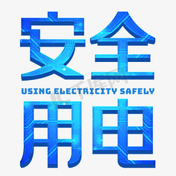 安全用电小常识艺术字设计图片-千库网