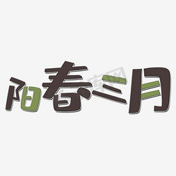 阳春三月艺术字免抠创意