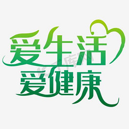 环保健康绿色免抠艺术字图片_绿色环保字体