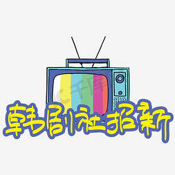 韩剧社招新—手写手绘POP卡通矢量艺术字|千库原创|