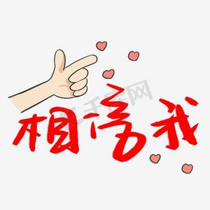 相信我艺术字png