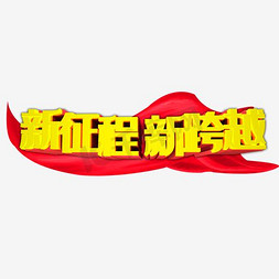 新跨越新征程免抠艺术字图片_新征程新跨越艺术字