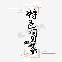 特色汤底免抠艺术字图片_特色冒菜艺术字