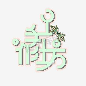 手工牛轧糖ps艺术字体-手工牛轧糖ps字体设计效果-千库网