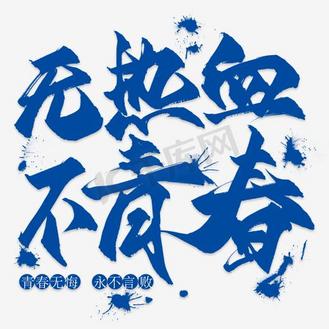 热血青春黄色简约手绘海报个人vip和企业vip免费下载广告设计54青年节