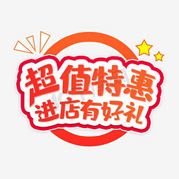 礼盒emoji免抠艺术字图片_超值特惠进店有好礼