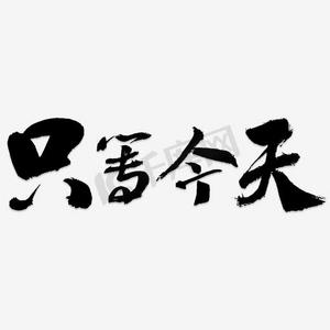 只等今天艺术字png