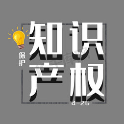 电脑灯泡免抠艺术字图片_白色简易装饰知识产权设计字体