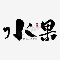 矢量水果水果免抠艺术字图片_创意金色水果艺术字