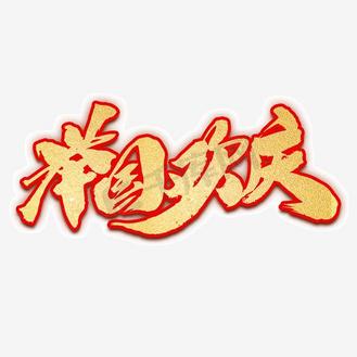 举国欢庆创意字体设计