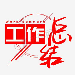 商务工作总结免抠艺术字图片_工作总结手写手绘书法艺术字