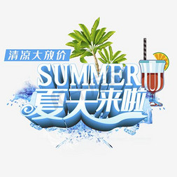 summer字免抠艺术字图片_夏天来啦艺术字