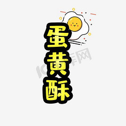 蛋黄酥艺术字素材