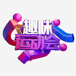 趣味运动会立体字