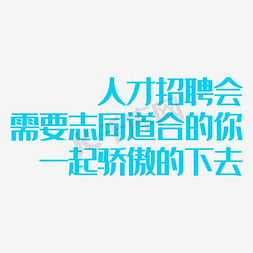 爱需要表达免抠艺术字图片_人才招聘需要志同道合的你