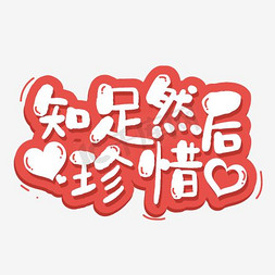 知足然后珍惜艺术字png