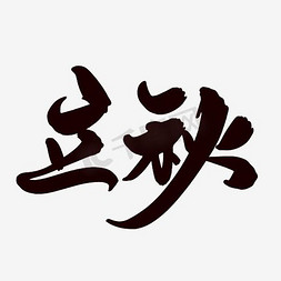 立秋字体免抠艺术字图片_原创立秋字体设计