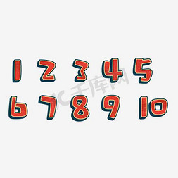 个性数字免抠艺术字图片_数字