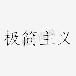 主义免抠艺术字图片_极简主义艺术字PNG