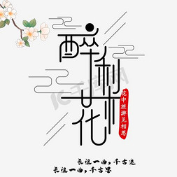 m哦梨花免抠艺术字图片_彩色清新装饰梨花醉设计字体