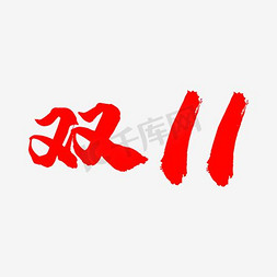 清新可爱首页免抠艺术字图片_双11书法字