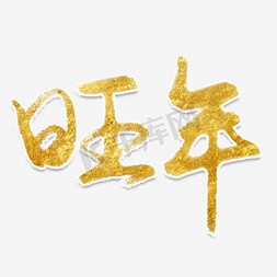 2021旺年会免抠艺术字图片_黄色狗年旺年书法字体设计