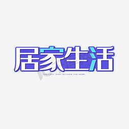 俯拍居家免抠艺术字图片_居家生活艺术字体