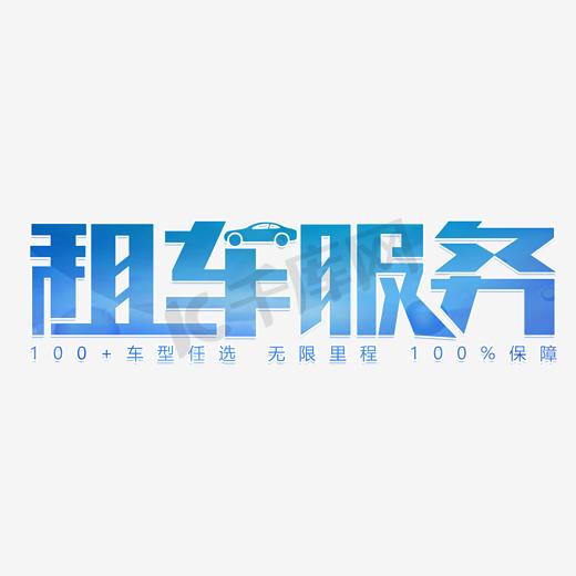 租车服务艺术字图片