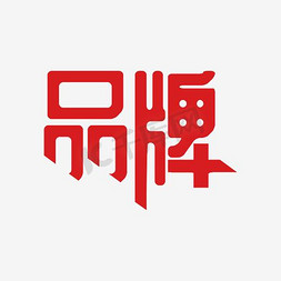 品牌创立免抠艺术字图片_品牌