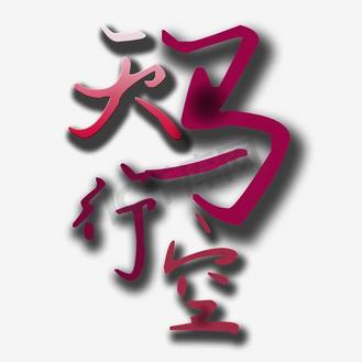 矢量手绘天马行空艺术字