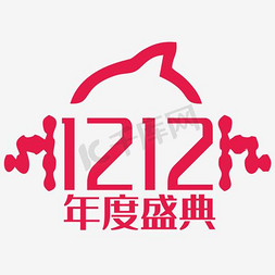 1212免抠艺术字图片_1212年度盛典艺术字